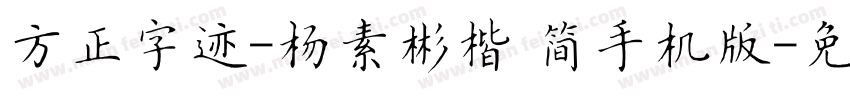方正字迹-杨素彬楷 简手机版字体转换